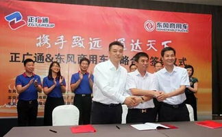 促进物流高效解决方案 东风商用车与正广通战略合作