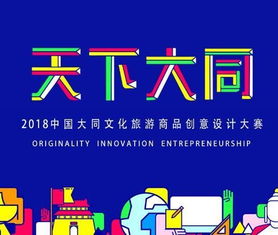 2018中国大同文化旅游商品创意设计大赛