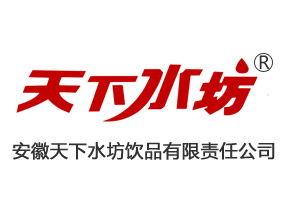 安徽天下水坊饮品有限责任公司