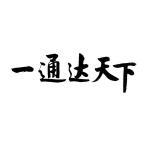 一通达天下商标查询