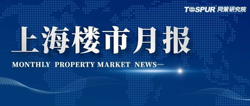 7月上海商品住宅市场月报 新盘持续集中入市,本月二手房价格涨幅大幅回落