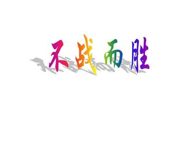 不战而胜