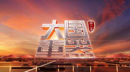 国之大器视频-国之大器高清原创视频下载-新片场
