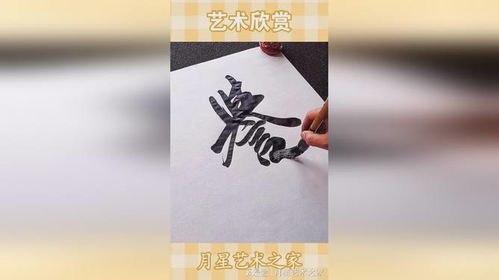 写字要霸气,誉满中华,通达天下