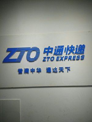 成都正合楷中通物流有限责任公司