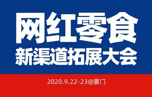 沸点天下海燕为你揭秘食品企业 网红零食新渠道大会提升销量