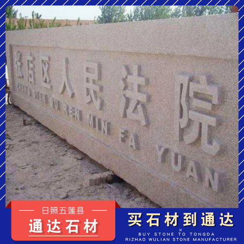 工厂门牌石价格 门牌石价格 通达石材 电话
