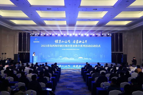 西海岸新区城市置业推介系列活动启动