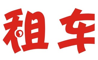 众筹模式 汽车租赁行业的救星