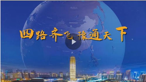 四路齐飞 豫通天下