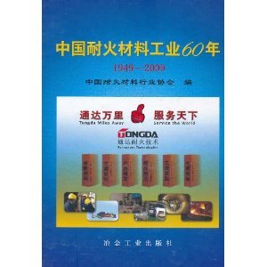 中国耐火材料工业60年(1949-2009)/中国耐火材料行业协会-图书-亚马逊
