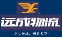 远成物流集团杭州分公司诸暨经营部 