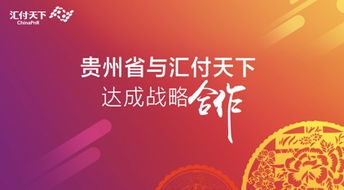 贵州省与汇付天下达成战略合作 共推绿色金融发展