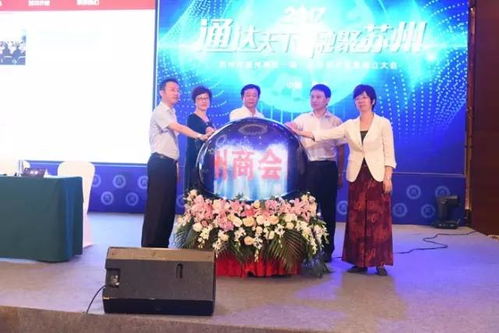 通达天下，融聚苏州——苏州市通州商会成立